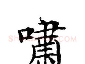 嘯字文征明毛笔小楷写法,摘自文征明毛笔小楷作品