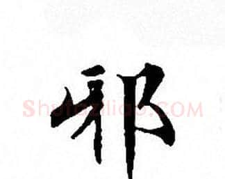 邪字文征明毛笔小楷写法,摘自文征明毛笔小楷作品