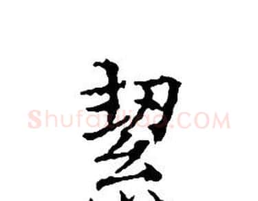 絜字文征明毛笔小楷写法,摘自文征明毛笔小楷作品