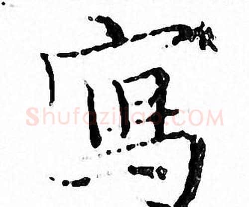 寫字文征明毛笔小楷写法,摘自文征明毛笔小楷作品