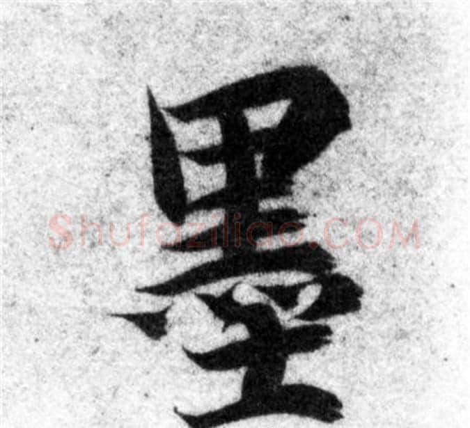 墨字智永毛笔楷书书法写法,摘自智永毛笔楷书书法作品