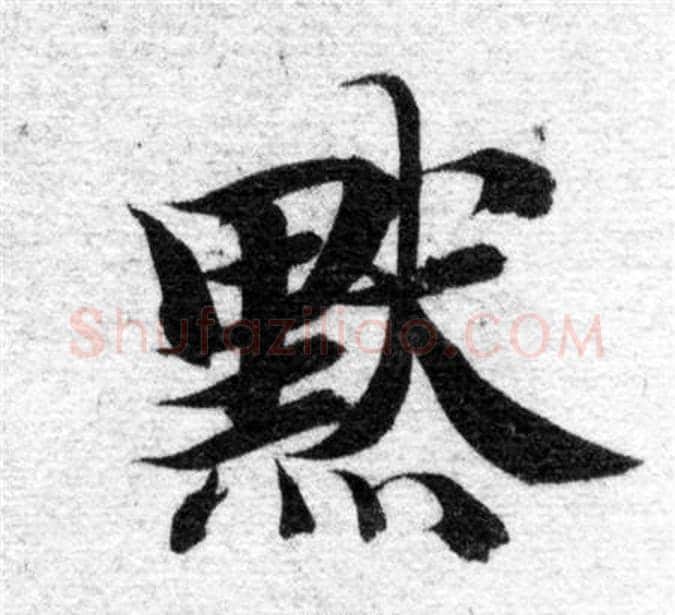默字智永毛笔楷书书法写法,摘自智永毛笔楷书书法作品