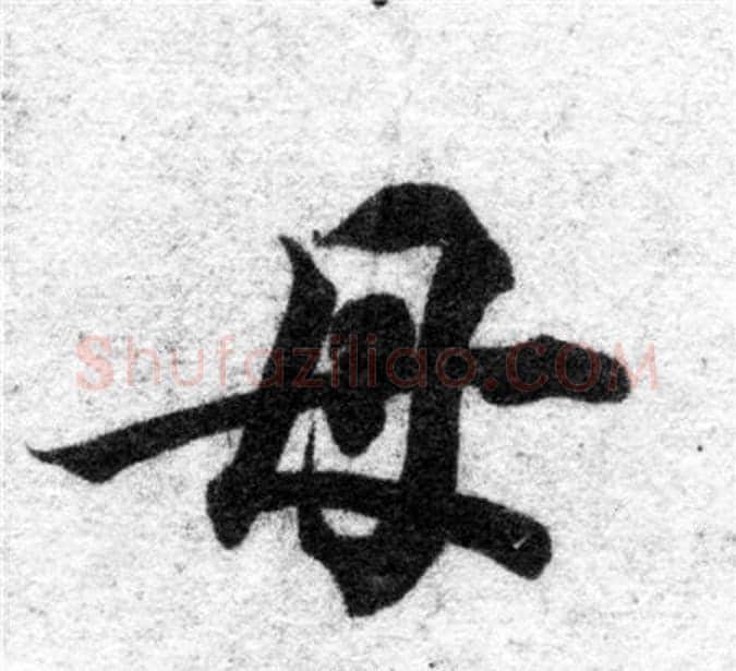 母字智永毛笔楷书书法写法,摘自智永毛笔楷书书法作品