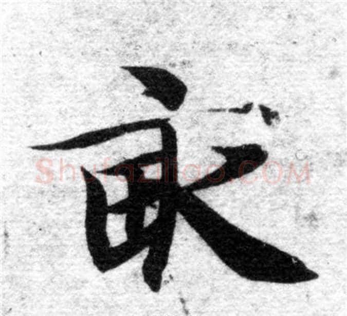 畝字智永毛笔楷书书法写法,摘自智永毛笔楷书书法作品