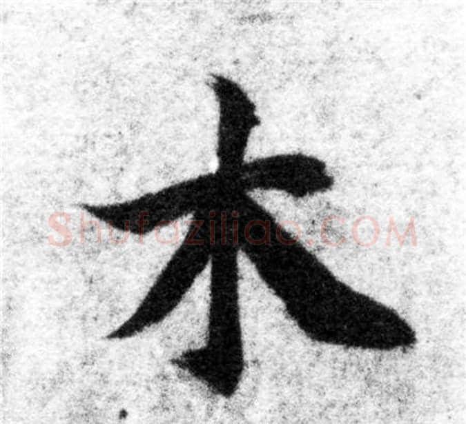 木字智永毛笔楷书书法写法,摘自智永毛笔楷书书法作品