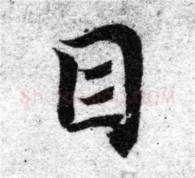 目字智永毛笔楷书书法写法,摘自智永毛笔楷书书法作品