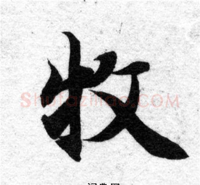 牧字智永毛笔楷书书法写法,摘自智永毛笔楷书书法作品