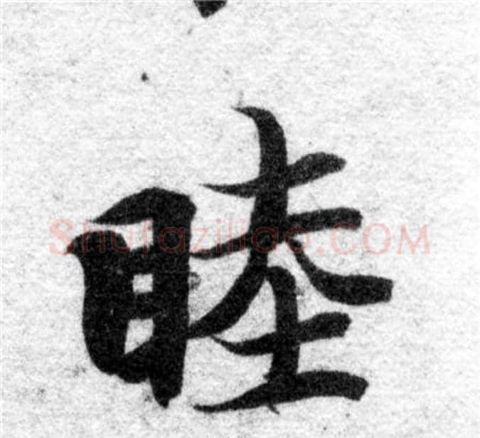 睦字智永毛笔楷书书法写法,摘自智永毛笔楷书书法作品