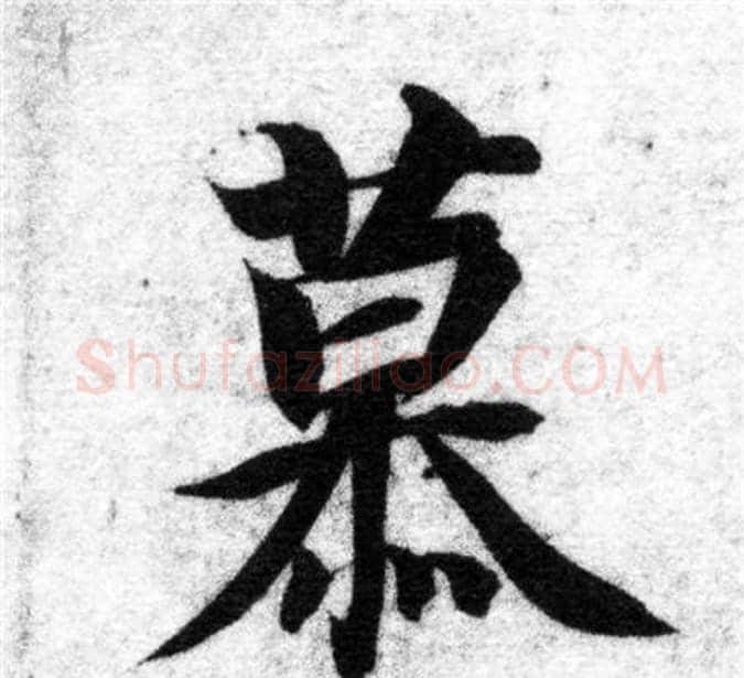 慕字智永毛笔楷书书法写法,摘自智永毛笔楷书书法作品