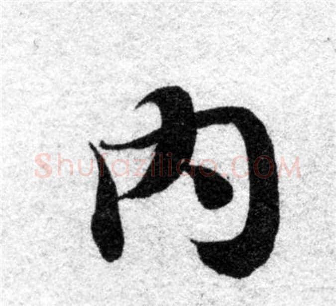 内字智永毛笔楷书书法写法,摘自智永毛笔楷书书法作品