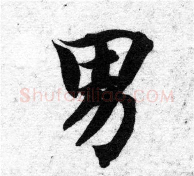 男字智永毛笔楷书书法写法,摘自智永毛笔楷书书法作品