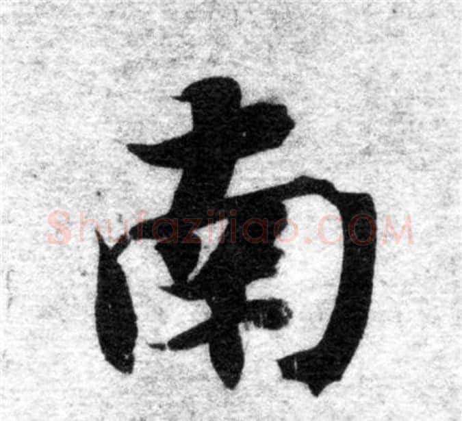 南字智永毛笔楷书书法写法,摘自智永毛笔楷书书法作品