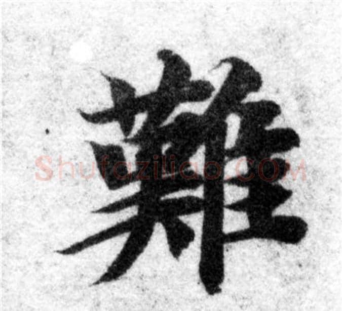 難字智永毛笔楷书书法写法,摘自智永毛笔楷书书法作品