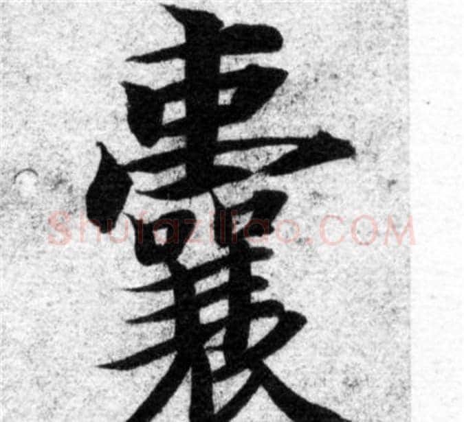 囊字智永毛笔楷书书法写法,摘自智永毛笔楷书书法作品