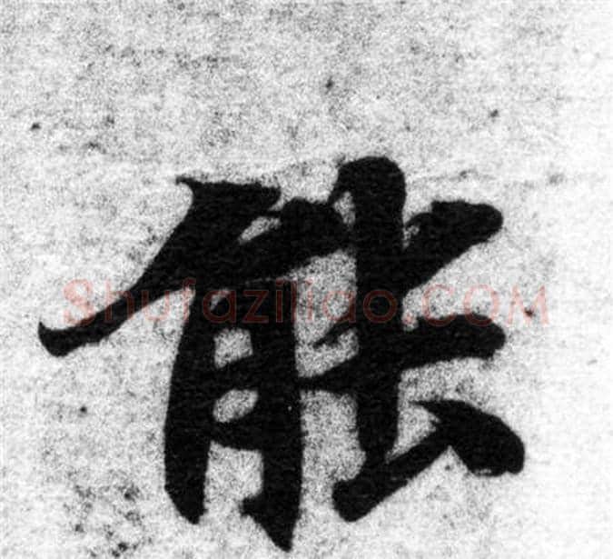 能字智永毛笔楷书书法写法,摘自智永毛笔楷书书法作品