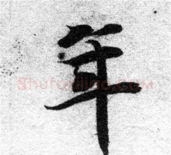 年字智永毛笔楷书书法写法,摘自智永毛笔楷书书法作品