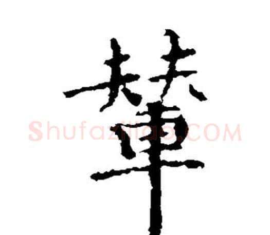 辇字智永毛笔楷书书法写法,摘自智永毛笔楷书书法作品
