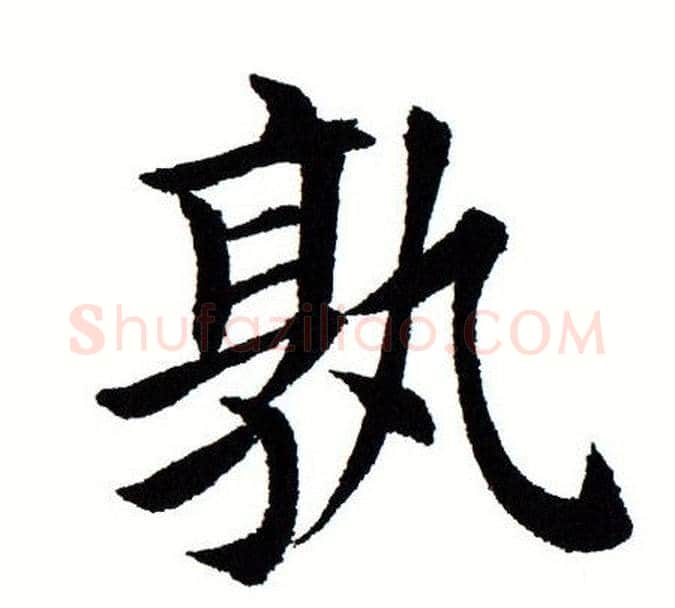 孰字田蕴章毛笔楷书书法写法,摘自田蕴章毛笔楷书书法作品