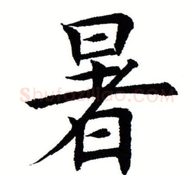 暑字田蕴章毛笔楷书书法写法,摘自田蕴章毛笔楷书书法作品
