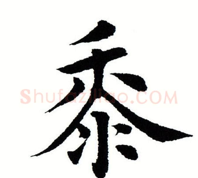 黍字田蕴章毛笔楷书书法写法,摘自田蕴章毛笔楷书书法作品