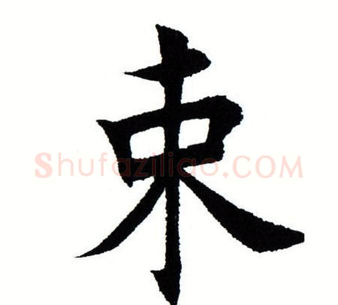 束字田蕴章毛笔楷书书法写法,摘自田蕴章毛笔楷书书法作品