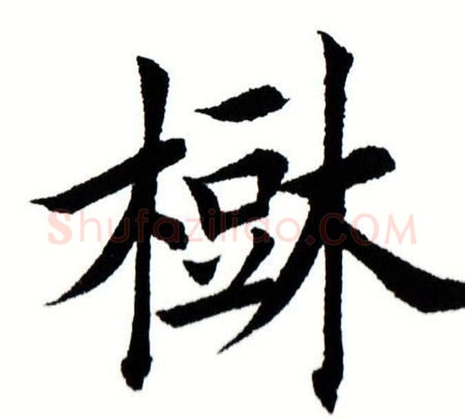 树字田蕴章毛笔楷书书法写法,摘自田蕴章毛笔楷书书法作品