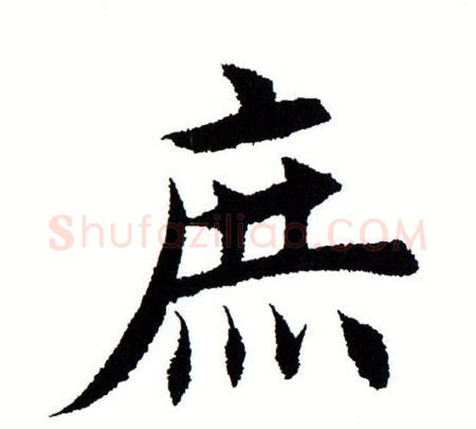 庶字田蕴章毛笔楷书书法写法,摘自田蕴章毛笔楷书书法作品