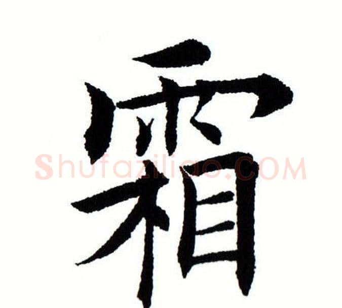 霜字田蕴章毛笔楷书书法写法,摘自田蕴章毛笔楷书书法作品