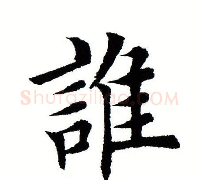 谁字田蕴章毛笔楷书书法写法,摘自田蕴章毛笔楷书书法作品