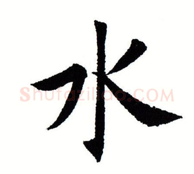 水字田蕴章毛笔楷书书法写法,摘自田蕴章毛笔楷书书法作品