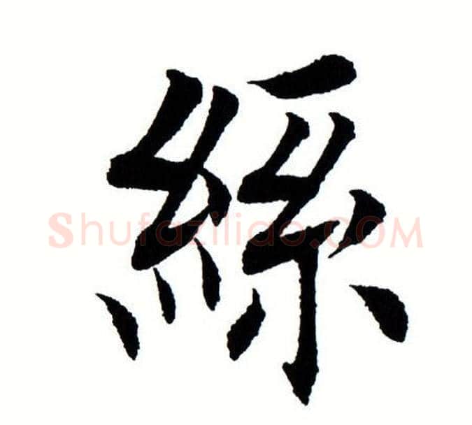 丝字田蕴章毛笔楷书书法写法,摘自田蕴章毛笔楷书书法作品