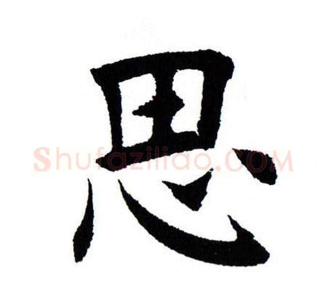 思字田蕴章毛笔楷书书法写法,摘自田蕴章毛笔楷书书法作品