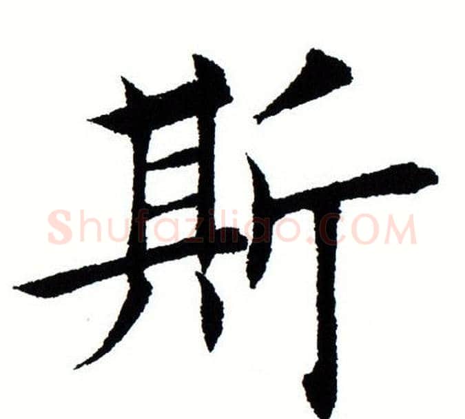 斯字田蕴章毛笔楷书书法写法,摘自田蕴章毛笔楷书书法作品