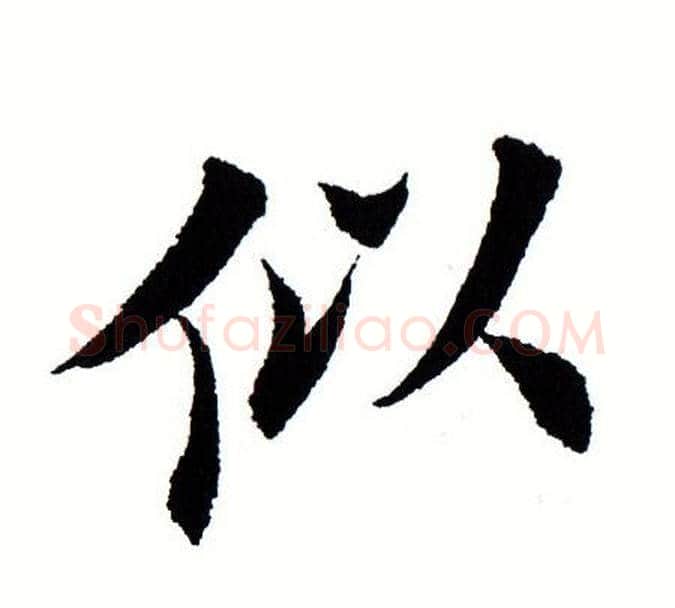 似字田蕴章毛笔楷书书法写法,摘自田蕴章毛笔楷书书法作品