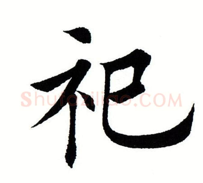 祀字田蕴章毛笔楷书书法写法,摘自田蕴章毛笔楷书书法作品