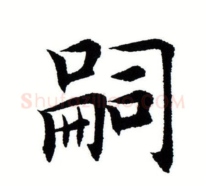 嗣字田蕴章毛笔楷书书法写法,摘自田蕴章毛笔楷书书法作品