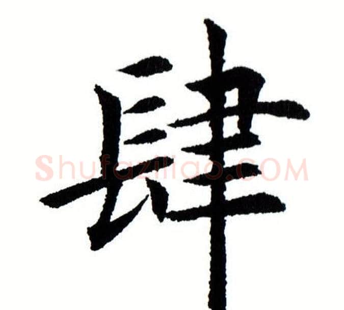 肆字田蕴章毛笔楷书书法写法,摘自田蕴章毛笔楷书书法作品