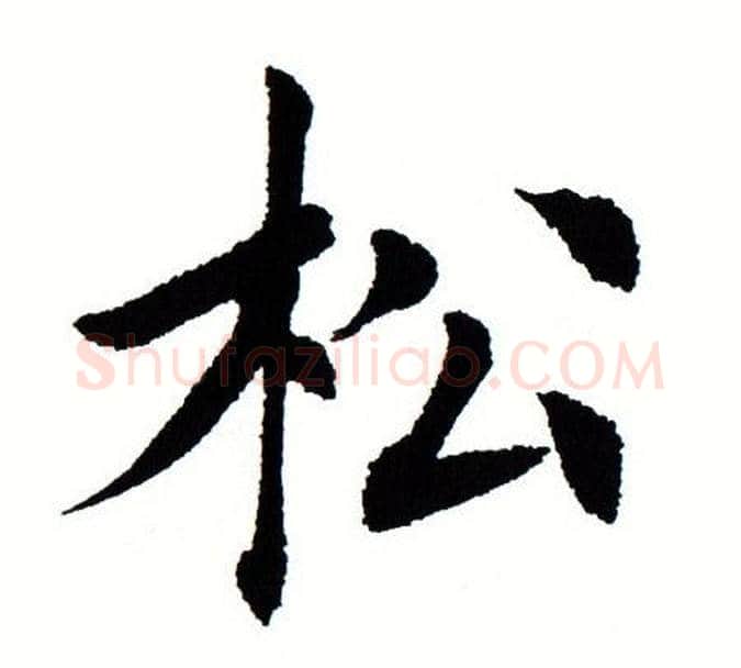 松字田蕴章毛笔楷书书法写法,摘自田蕴章毛笔楷书书法作品