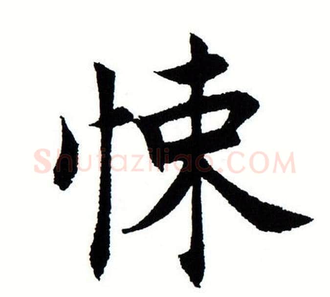 悚字田蕴章毛笔楷书书法写法,摘自田蕴章毛笔楷书书法作品