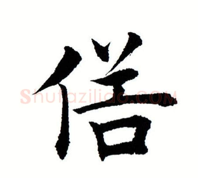 俗字田蕴章毛笔楷书书法写法,摘自田蕴章毛笔楷书书法作品
