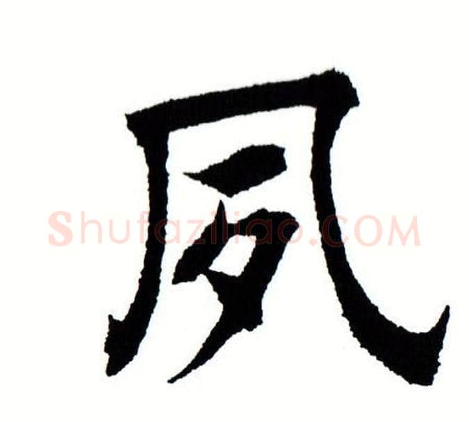 夙字田蕴章毛笔楷书书法写法,摘自田蕴章毛笔楷书书法作品