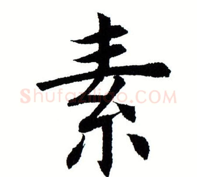 素字田蕴章毛笔楷书书法写法,摘自田蕴章毛笔楷书书法作品