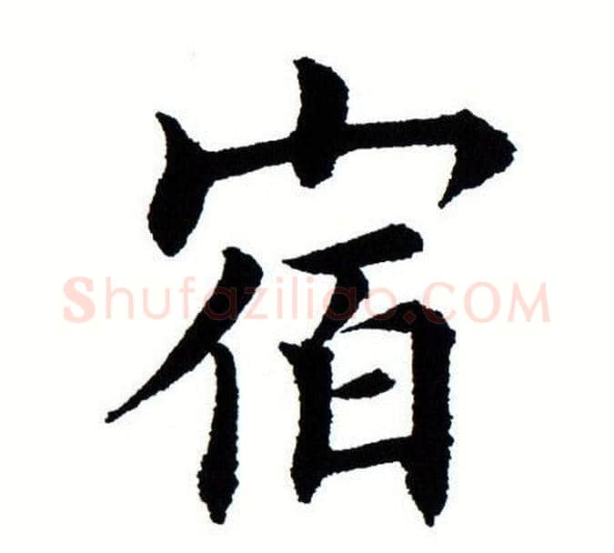 宿字田蕴章毛笔楷书书法写法,摘自田蕴章毛笔楷书书法作品