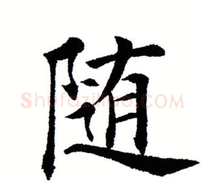 随字田蕴章毛笔楷书书法写法,摘自田蕴章毛笔楷书书法作品