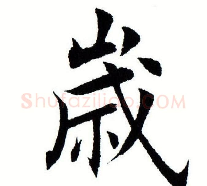 岁字田蕴章毛笔楷书书法写法,摘自田蕴章毛笔楷书书法作品