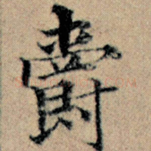 赵孟頫毛笔楷书爵字的写法,摘自赵孟頫书法作品汉汲黯传