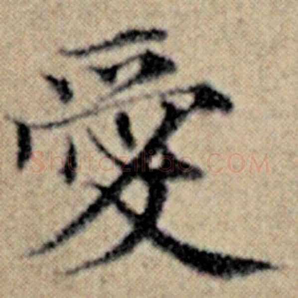赵孟頫毛笔楷书爱字的写法,摘自赵孟頫书法作品汉汲黯传