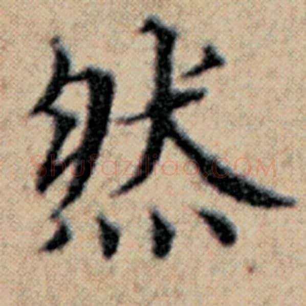 赵孟頫毛笔楷书然字的写法,摘自赵孟頫书法作品汉汲黯传