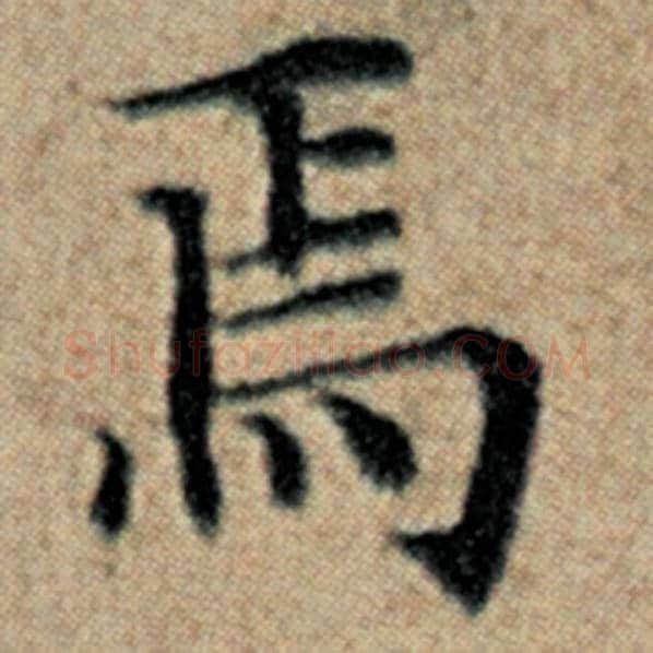 赵孟頫毛笔楷书焉字的写法,摘自赵孟頫书法作品汉汲黯传