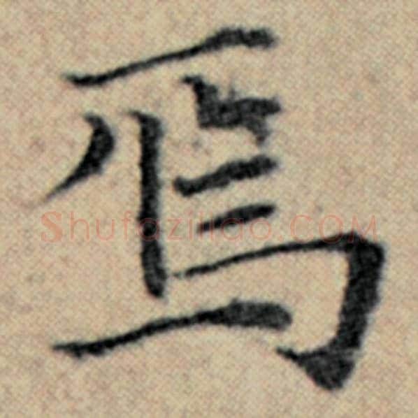 赵孟頫毛笔楷书焉字的写法,摘自赵孟頫书法作品汉汲黯传
